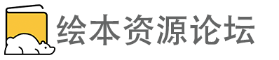 绘本资源论坛